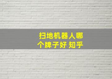 扫地机器人哪个牌子好 知乎